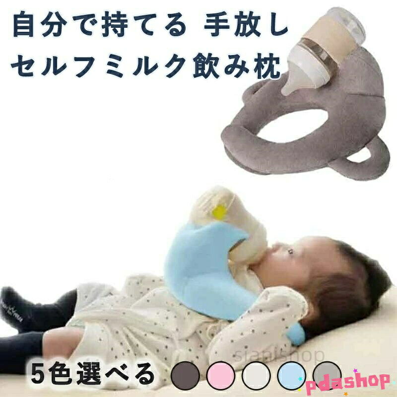 サイズについての説明適応年齢0-3歳赤ちゃんとの授乳時間をより快適に!ミルクセルフ飲み枕です。哺乳瓶が固定できるホルダー付きで、ミルクを一人で飲んでくれるだけで助かる!柔らかな生地を採用しており、敏感な赤ちゃんの肌にも安心です。このハンズフリークッションでミルクを支える必要がなくなり、手首への負担を大幅に減らすことができます。スナップボタンで簡単に調整できるため、赤ちゃんの体型にぴったりフィットし、成長に合わせて長く使用することができます。ベビー枕としても使用可能!頭の重心とその周りに高低差があるので、頭の形もしっかりと守ります。洗濯機で丸洗いが可能なため、いつでも清潔に使えます。二人同時にミルクをあげることができるため、育児の効率が格段に向上します。赤ちゃん 授乳用 クッション セルフミ キッズ ベビー マタニティ 特集 ピンク ダークグレー ベージュ ブルー グレー