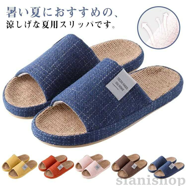 リネン スリッパ 麻 室内 ルームシューズ コンフォートスリッパ 前あき レディース メンズ 軽量 滑り止め 来客用 ルームスリッパ 歩きやすい 室内スリッパ 夏 涼しい 部屋履き