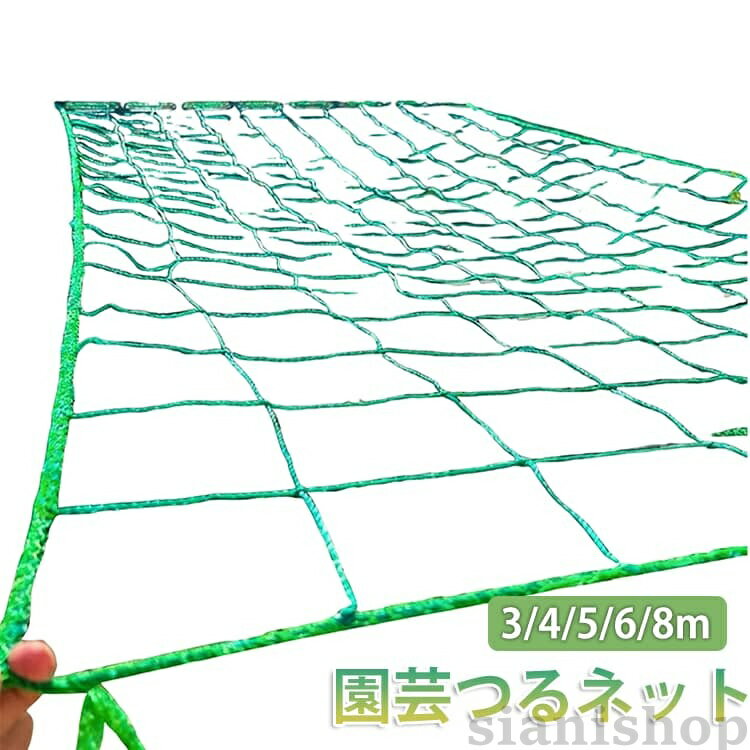 つる性植物の成長をサポートする園芸用ネットです。ぶどうやきゅうり、ゴーヤ、パッションフルーツなどの栽培に最適です。植物をしっかり支え、きれいに誘引できるため、成長を促進します。通気性と日当たりを確保しながら、健康的な育成をサポートします。設置が簡単で、家庭菜園やベランダ栽培にもおすすめです。まわりは補強縁取り仕様で、耐久性に優れています。サイズ網目10x10cm 網目20x20cmサイズについての説明【サイズ】網目:10x10cm/20x20cm(1x3m 1x4m 1x5m 1x6m 1x8m 1.5x2m 1.5x3m 1.5x4m 2x2m 2x3m 2x4m 2x5m 3x3m)素材【素材】ポリエチレン色1×3m 1×4m 1×5m 1×6m 1×8m 1.5×2m 1.5×3m 1.5×4m 2×2m 2×3m 2×4m 2×5m 3×3m備考サイズ詳細等の測り方はスタッフ間で統一、徹底はしておりますが、実寸は商品によって若干の誤差(1cm〜3cm )がある場合がございますので、予めご了承ください。製造ロットにより、細部形状の違いや、同色でも色味に多少の誤差が生じます。パッケージは改良のため予告なく仕様を変更する場合があります。▼商品の色は、撮影時の光や、お客様のモニターの色具合などにより、実際の商品と異なる場合がございます。あらかじめ、ご了承ください。▼生地の特性上、やや匂いが強く感じられるものもございます。数日のご使用や陰干しなどで気になる匂いはほとんど感じられなくなります。▼同じ商品でも生産時期により形やサイズ、カラーに多少の誤差が生じる場合もございます。▼他店舗でも在庫を共有して販売をしている為、受注後欠品となる場合もございます。予め、ご了承お願い申し上げます。▼3 4 5 6 8m 園芸ネット ゴー 1×3m 1×4m 1×5m 1×6m 1×8m 1.5×2m 1.5×3m 1.5×4m 2×2m 2×3m 2×4m 2×5m 3×3m 網目10x10cm 網目20x20cm