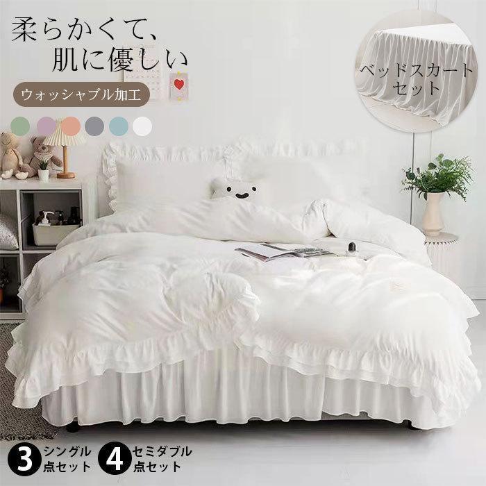 Rakuten - フリル付き 布団カバーセット ベッドスカート 可愛い 姫系 北欧風 シングル セミダブル ダブル 3 4点セット 高 枕カバー 掛け布団カバー