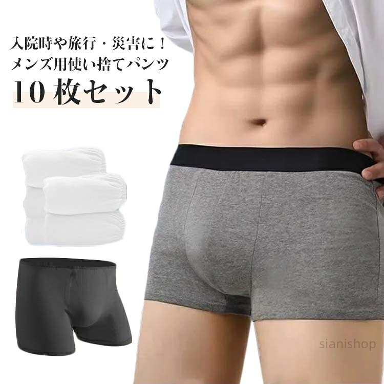 樂天商城 - 10枚セット 使い捨てパンツ メンズ ボクサーパンツ 男性用 使い捨て下着 使い捨てボクサーパンツ 使い捨てショーツ メンズ下着 個別包装 トラベルショーツ 旅行 災害時 防災 入院 携帯