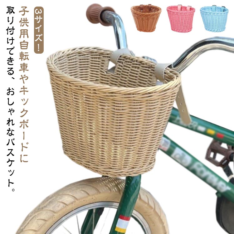 樂天商城 - バスケット 自転車 前カゴ 前掛けカゴ 前かご キックボード ラタンバスケット 子供用 バランスバイク キックバイク キッズ 装着簡単 ラタン 編み上げ キックスクーター