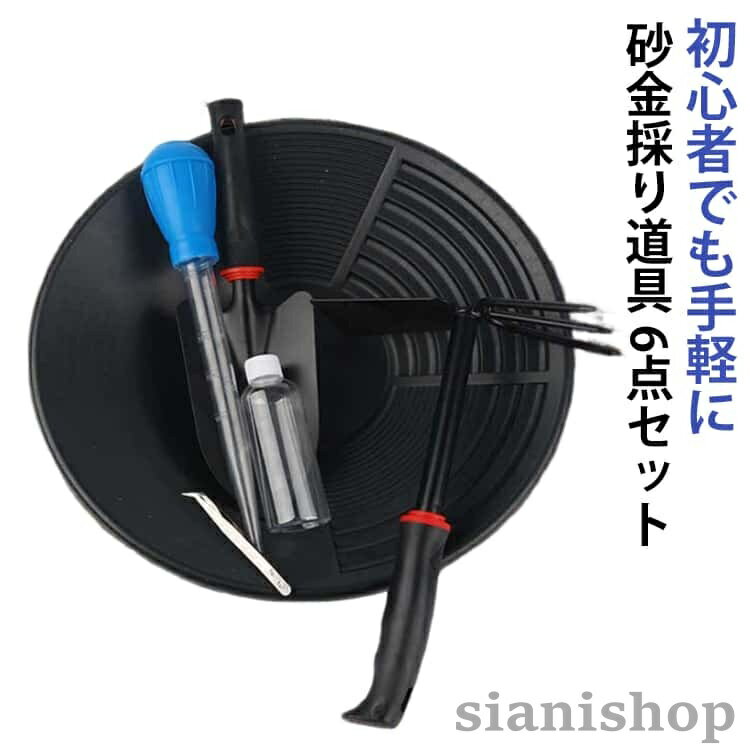 エスティング 皿 パンニング 砂金 6点セット ゴールドパン 急流水域用 パンニング...