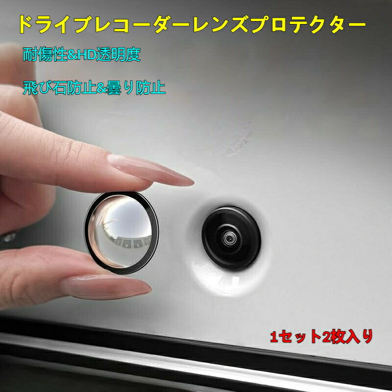 ドライブレコーダーレンズプロテクター 専用タイプ 外傷防止 耐傷性 HD透明度 取り付け簡単 飛び石防止 曇り防止 強固 高耐久 夜間高精細視認性