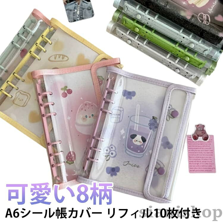 シール帳カバー A6 PVCカバー 推し活 シール収納 DIYデコ シール帳 クリア手帳 6穴...