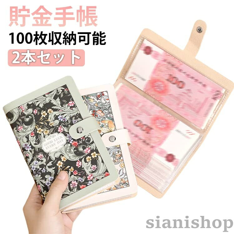 2本セット貯金手帳100枚収納可能【たっぷり収納:紙幣管理に適】貯金箱は、50枚の透明PPインナーページ(両面使用で100ポケット)を採用。貯金箱は紙幣をすっきり整理でき、最大100枚まで重ねて保管可能。ご家族の目標貯金や日常の現金管理にぴったりです。お子様のお年玉やご家族の目標貯金にぴったりです。【スマートな収納:スナップボタン】貯金箱は、パチンと留めるだけのスナップボタン採用。閉めればスマートなノートにカモフラージュされ、大切な現金が気付かれずに済みます。【じょうぶで長持ち:防水カバー&がっちり製本】家計管理 バインダーは、汚れや水滴を拭き取れる防水加工のPUレザーカバー。貯金箱は、ページが外れにくい高耐久製本なので、長くご愛用いただけます。【落ちにくい設計:横差し式ポケット】バインダー貯金は、紙幣が落ちにくい横差し式ポケットを採用。貯金箱は、立てて保管しても中身がずれにくく、管理がとてもラクです。【おしゃれなデザイン:3つのアートスタイル】貯金ファイルは、3種類のアートスタイルからお選びいただけます。貯金箱は、繊細なアートが日常の貯金を彩ります。サイズFサイズについての説明サイズ:180x115mm 100枚収納可能※サイズ計測には誤差が生じます。素材PVC色A(2本セット) B(2本セット) C(2本セット) A+B A+C B+C備考サイズ詳細等の測り方はスタッフ間で統一、徹底はしておりますが、実寸は商品によって若干の誤差(1cm〜3cm )がある場合がございますので、予めご了承ください。製造ロットにより、細部形状の違いや、同色でも色味に多少の誤差が生じます。パッケージは改良のため予告なく仕様を変更する場合があります。▼商品の色は、撮影時の光や、お客様のモニターの色具合などにより、実際の商品と異なる場合がございます。あらかじめ、ご了承ください。▼生地の特性上、やや匂いが強く感じられるものもございます。数日のご使用や陰干しなどで気になる匂いはほとんど感じられなくなります。▼同じ商品でも生産時期により形やサイズ、カラーに多少の誤差が生じる場合もございます。▼他店舗でも在庫を共有して販売をしている為、受注後欠品となる場合もございます。予め、ご了承お願い申し上げます。▼2本セット 貯金箱 お札 貯金手帳 1 文房具 事務用品 手帳 ノート 家計簿 おこづかい帳 通販 A(2本セット) B(2本セット) C(2本セット) A+B A+C B+C