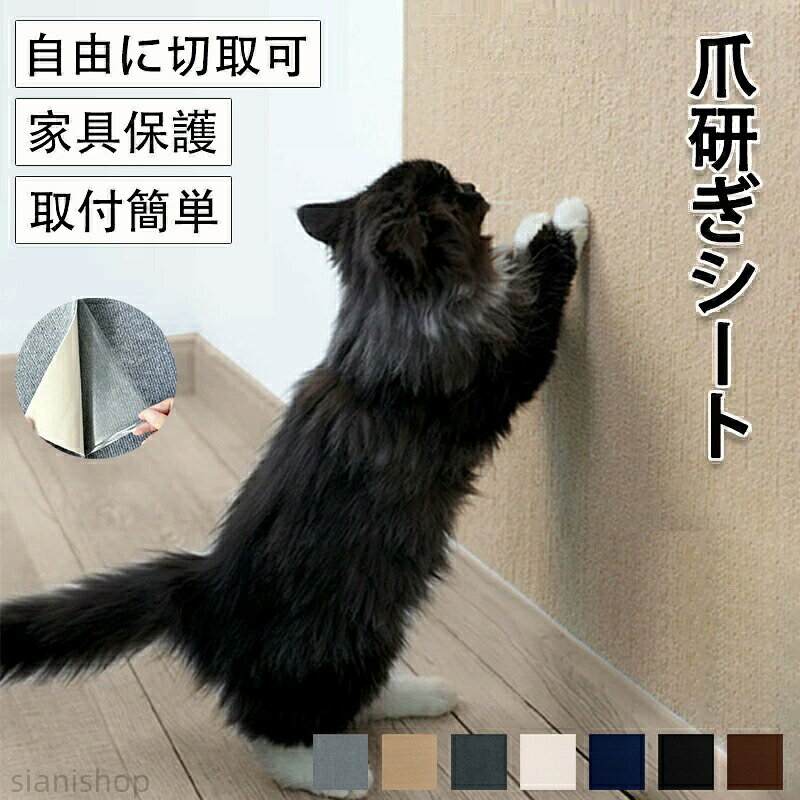 爪研ぎシート ペット爪とぎシート ペット爪とぎ 猫爪とぎ 猫爪とぎシート 壁シート 大判 マット 多機能 爪とぎ防止 家具を守る お手入れ簡単 壁紙保護シート 壁紙保護 家具保護