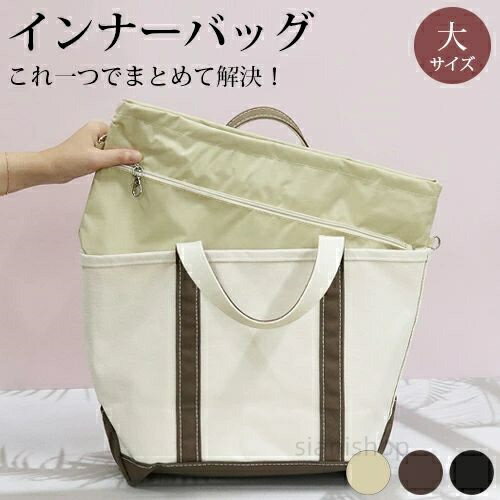 樂天商城 - 大容量 サブバッグ 日々の定番 母の日 バッグインバッグ 入学 バッグ トート インナーバッグ 大きめ ポーチ 卒園 自立 大サイズ ブラウン ブラック ベージュ