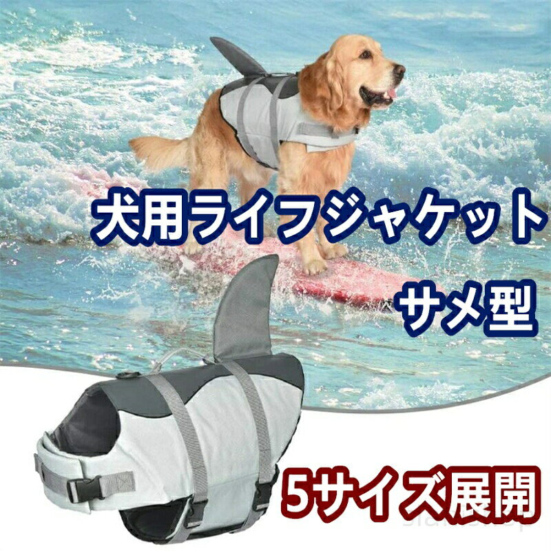 夏の水遊びにぴったり!可愛いサメ型デザインが目を引く、犬用ライフジャケットです。海や川、プールなどアウトドアでの使用に適した高浮力モデルで、初めて泳ぐわんちゃんや、泳ぎが苦手なペットにも安心してご使用いただけます。調節可能な首回りとお腹のベルトは、マジックテープとバックルでしっかり固定され、着脱もスムーズ。体型に合わせてフィットし、動きやすさも抜群です。パールコットンフォームを内蔵し、浮力性能に優れ、長時間の水中活動でも疲れにくい構造です。背中部分にはしっかりとしたコントロールハンドルが付き、緊急時の持ち上げも簡単。Dリングも装備されており、リードの取り付けも可能です。反射ラインも備えており、視界の悪い時間帯でも安全に確認できます。【サイズ展開】XS/S/M/L/XL【素材構成】ポリエステル(表地)パールコットンフォーム(中材)可愛さと実用性を兼ね備えた、夏の水遊びに欠かせない一着です。愛犬の水泳練習、リハビリ、アウトドアの必需品にどうぞ。犬用ライフジャケット サメ型デザイン 犬用品 ドライブ アウトドア その他 続々登場 XS S M L XL