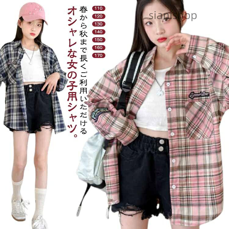 春から秋まで長くご利用いただけるオシャレな女の子用シャツ。至る所にシンプルでデニムパンツとコーデすることをオススメします。シンプルなデザインだから、普段の通学だけでなく、入・卒園式、入学・卒業式にも大活躍します。 サイズ110 120 130 140 150 160 170サイズについての説明【110】参考身長95-105cm 【120】参考身長105-115cm 【130】参考身長115-125cm 【140】参考身長125-135cm 【150】参考身長135-155cm 【160】参考身長145-155cm【170】参考身長155-165cm素材ポリエステル色ピンク ブラック備考サイズ詳細等の測り方はスタッフ間で統一、徹底はしておりますが、実寸は商品によって若干の誤差(1cm〜3cm )がある場合がございますので、予めご了承ください。商品の色は、撮影時の光や、お客様のモニターの色具合などにより、実際の商品と異なる場合がございます。あらかじめ、ご了承ください。▼色味の強い製品によっては他の衣類などに色移りする場合もございますので、速やかに(脱水、乾燥等)するようにお願いいたします。▼▼生地の特性上、やや匂いが強く感じられるものもございます。数日のご使用や陰干しなどで気になる匂いはほとんど感じられなくなります。シャツアウター 長袖シャツ シャツジャ キッズ ベビー マタニティ 早い者勝ち ピンク ブラック 110 120 130 140 150 160 170