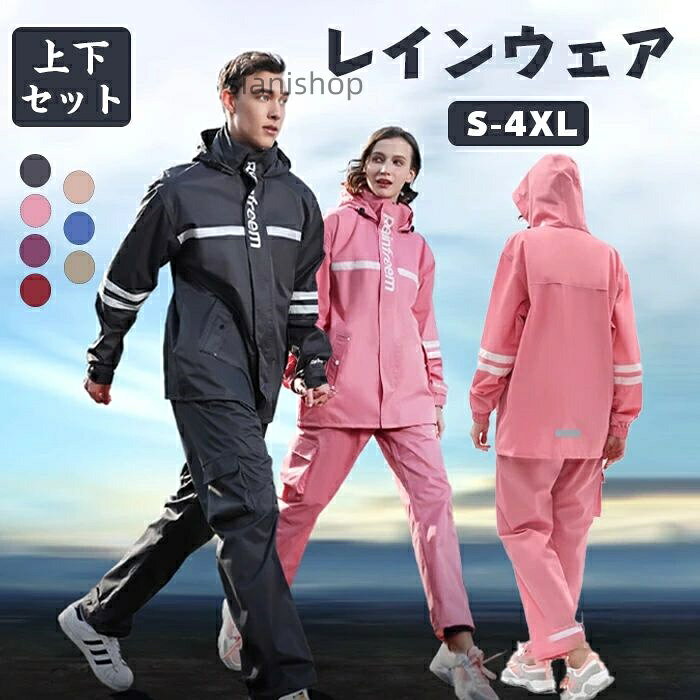 Item Information商品名レインコートメンズ レディース 自転車 ロング丈のおしゃれなレインウェア 完全防水 防? 豪雨 梅雨対策 防災グッズ 反射テープ 収納袋付きサイズS-4XL素材ポリエステル、説明男女兼用! 豊富なサイズ展開家族での着回しもでき、経済的です。また、通気性は抜群で、蒸し暑くないです。3重撥水加工も施されたことがあり、しっかり雨を弾けます。毎日お気楽に過ごせます。適用範囲も広く、通勤や通学、保育園、幼稚園の送迎、防災用、スポーツ観戦、お散歩、自転車用、アウトドア、釣り、作業、登山、ゴルフ、除雪作業などの様々な場合に適用しています。春夏秋冬、一年間にご使用いただける重宝です。※30度のぬるま湯に中性洗剤を薄めて優しく単品手洗いして下さい。※お客様のモニター環境により実物の色合いと若干お色目が異なる場合がございます。※商品生地、色合い、コサージュやその他装飾部品の色やデザイン等、生産時期によって、差異が生じます。そのため、同じ商品を複数点ご購入の場合、場合によって色、コサージュのデザイン等差異がでる場合がございます。ご了承ください。※着用・保管頂きます際には他のものとの摩擦などにより色移りや傷になる場合が御座いますのでください。上下セット 大きいサイズ 雨具 レディ レディースファッション 新作 パープル ピンク レッド ライトピンク ブルー カーキ グレー S M L XL 2XL 3XL 4XL