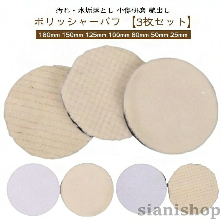 ポリッシャー バフ 電動ポリッシャー 車 ウールバフ 180mm 150mm 125mm 100mm 80mm...