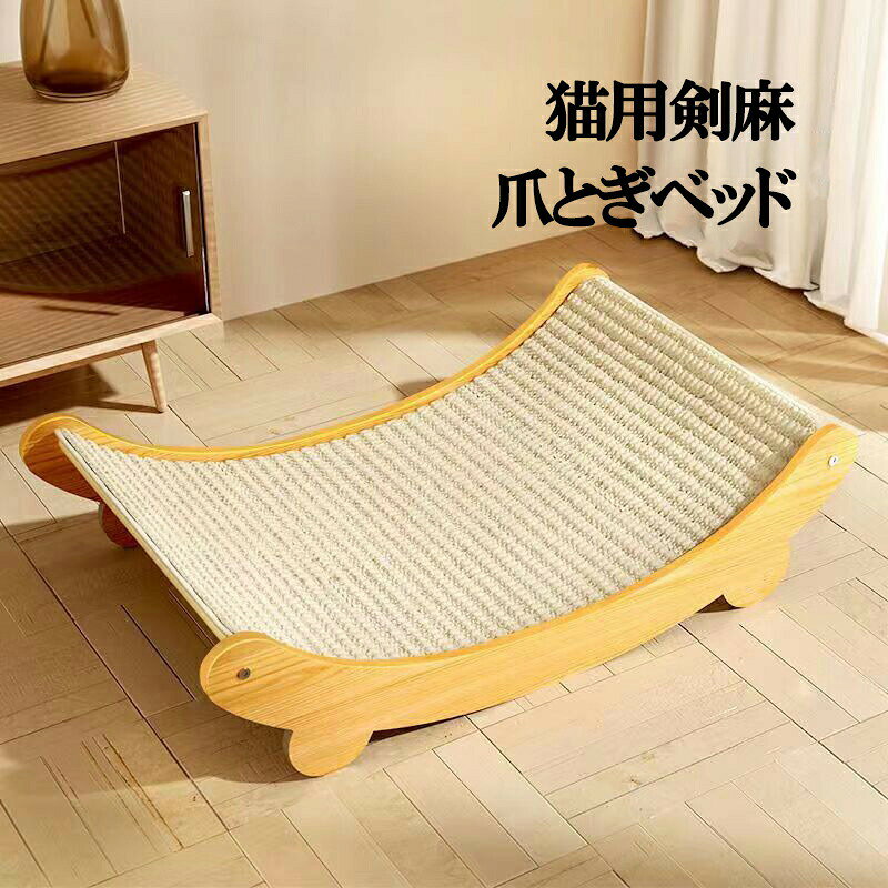 樂天商城 - 爪研ぎ 大きいサイズ つめとぎ 爪とぎ付き ベッド 爪とぎ 猫 剣麻 寝具 マット ネコベッドベッド