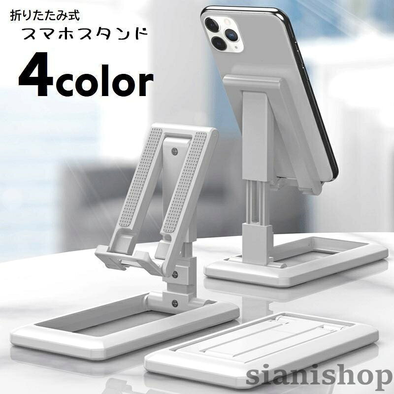 スマホスタンド 折りたたみ式 スマートフォンスタンド スマホホルダー 薄型 コンパクト 持ち運び 携帯電話 置台 卓上 滑り止 角度調節可 高さ調節可