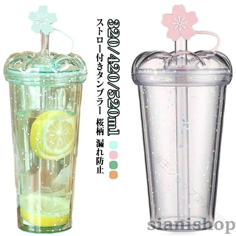 ストロー付きタンブラー 桜柄 漏れ防止 320/420/520ml 二重構造のボトルは、氷が溶けにくく冷たさを長くキープします。蓋とストローカバーがついているため、漏れしにくい仕様になっています。中身が見えるクリアボトルでフレーバーウォーターやハーブティー、ジュースなどをおしゃれに持ち歩くことができます。サイズ320ml 420ml 520mlサイズについての説明320ml 420ml 520ml素材プラスチック色パープル ブルー グリーン オレンジ備考サイズ詳細等の測り方はスタッフ間で統一、徹底はしておりますが、実寸は商品によって若干の誤差(1cm〜3cm )がある場合がございますので、予めご了承ください。製造ロットにより、細部形状の違いや、同色でも色味に多少の誤差が生じます。パッケージは改良のため予告なく仕様を変更する場合があります。▼商品の色は、撮影時の光や、お客様のモニターの色具合などにより、実際の商品と異なる場合がございます。あらかじめ、ご了承ください。▼生地の特性上、やや匂いが強く感じられるものもございます。数日のご使用や陰干しなどで気になる匂いはほとんど感じられなくなります。▼同じ商品でも生産時期により形やサイズ、カラーに多少の誤差が生じる場合もございます。▼他店舗でも在庫を共有して販売をしている為、受注後欠品となる場合もございます。予め、ご了承お願い申し上げます。▼タンブラー ストロー付き マグボトル キッチン用品 食器 調理器具 早い者勝ち パープル ブルー グリーン オレンジ 320ml 420ml 520ml