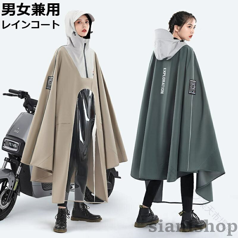 .2024年 新作 レインコート レインポンチョ は 自転車 通勤 通学 キャンプ に最適 な 雨具 雨カッパ です。大きいサイズ で 男女兼用 の デザイン、透明バイザー付き の 防水 機能 を備え、安全な ロング丈 仕様 で快適にご使用いただけます。。レインコート レインポンチョ 自転車 スポーツ アウトドア 新登場! ブラック ベージュ グレー グリーン ライトブルー
