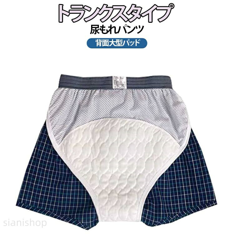 尿もれでお悩みの方に、快適さと安心感をお届けする、トランクスタイプの尿もれパンツです。トランクスタイプならではの通気性の良さで、蒸れを軽減し、一日中さわやかな着用感が続きます。また、ウエストはやさしくフィットするゴム仕様で、窮屈さを感じることなく、自然な動きをサポートします。吸収力にも徹底的にこだわりました。特殊な素材を使用することで、尿のにおいを抑え、すばやく吸収・拡散させる機能を持たせています。外見は普通のトランクスと変わらないため、周囲の目を気にすることなく、自信を持って日常生活を送ることができます。洗濯も簡単で、繰り返し使用できるエコフレンドリーな設計となっています。サイズはM、L、LL、3Lの4サイズをご用意、幅広い体型の方にフィットするよう配慮しました。トランクスタイプの心地よさと、最新の尿もれ対策技術を融合させた当商品で、毎日をより快適に、より自信を持って過ごしていただけます。サイズM L LL 3Lサイズについての説明※詳しくは商品ページのサイズ表をご参考のほどよろしくお願いします。※寸法は平置きにて計測し、若干の誤差がある場合がございます。素材綿色01 02備考サイズ詳細等の測り方はスタッフ間で統一、徹底はしておりますが、実寸は商品によって若干の誤差(1cm〜3cm )がある場合がございますので、予めご了承ください。商品の色は、撮影時の光や、お客様のモニターの色具合などにより、実際の商品と異なる場合がございます。あらかじめ、ご了承ください。▼色味の強い製品によっては他の衣類などに色移りする場合もございますので、速やかに(脱水、乾燥等)するようにお願いいたします。▼▼生地の特性上、やや匂いが強く感じられるものもございます。数日のご使用や陰干しなどで気になる匂いはほとんど感じられなくなります。尿漏れパンツ 男性用 トランクス 大き 01 02 M L LL 3L
