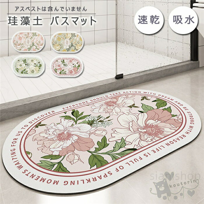商品情報素材ポリエステル.植物繊維カラー画像通りサイズ注意:注文内容により、金額が違います。注文後、差額を追加請求いたしますので、予めご了承ください。商品説明生産国:中国製踏んだ瞬間から乾く!カビや嫌な匂いが発生しにくい。影干ししておくだけで、カビの発生が防げる特徴があり衛生的で手間要らず!!お手入れに手間がかかりません!軽い!薄い、丈夫!!女性でも片手で持てる軽さが魅力です♪注意※洗濯は手洗い、または洗濯ネットに入れて、洗濯機の「手洗いコース」などでお洗濯していただけます。※商品は縫製上の細かいほつれ、汚れ、素材特有の臭いや接着剤等の臭いが残っている場合がございますので、気になるお客様はご購入をお控え下さい。※仕様やデザインは改善のため、予告なく変更される場合がございます。※モニターの画面の品質設定や室内の明かり等で実際の商品が、 写真と違うお色目に見える場合があります。2珪藻土バスマット 花柄 珪藻土マット 40x60cm 50x80cm COLOR1 COLOR2 COLOR3 COLOR4