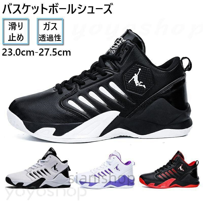 メーカー希望小売価格はメーカーカタログに基づいて掲載しています素材:【ソール】ゴムxソールは衝撃緩衝性に優れたゴム素材を使用xハイカットデザインで、人それぞれ異なる足の形に無理なくフィットしてくれ。x軽量で屈曲性に優れたミッドソールを採用し、快適な歩行をサポート。x靴底は凹凸を施し、滑り止め機能を強化し、雨の日でも滑りにくく、走り易く軽快な履き心地安心。バスケットシューズ スニーカー 大人 ジュニア メンズレディース バスケットボールシューズ ハイカット スポーツ アウトドア 衝撃吸収 運動靴 滑り止め 通気性 バスケットシューズ スニーカー ジュニア 滑り止め 通気性バスケットシューズ スニーカー 大人 バスケットボール 競技用シューズ メンズ競技用シューズ 豊富な品揃え ホワイト ブラック レッド パープル 23.0cm/36 23.5cm/37 24.0cm/38 24.5cm/39 25.0cm/40 25.5cm/41 26.0cm/42 26.5cm/43 27.0cm/44 27.5cm/45