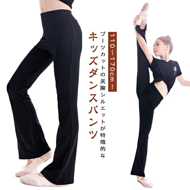 110〜170cm!ブーツカットの美脚シルエットが特徴的なキッズダンスパンツウエストゴムなので着脱が簡単。股上が深めでゆったり、安心です。ストレッチ性バツグン、ピッタリフィットで動きやすい。計算された美フレアデザインでレッグラインを細く見せます。女の子も男の子もOK!チームやクラブの練習着や衣装、兄弟や姉妹でお揃いもハマります。サイズサイズについての説明※サイズ表の実寸法は商品によって1-3cm程度の誤差がある場合がございます。素材モーダル、コットン色黒(モーダル綿) 黒(モデール)備考サイズ詳細等の測り方はスタッフ間で統一、徹底はしておりますが、実寸は商品によって若干の誤差(1cm〜3cm )がある場合がございますので、予めご了承ください。商品の色は、撮影時の光や、お客様のモニターの色具合などにより、実際の商品と異なる場合がございます。あらかじめ、ご了承ください。▼色味の強い製品によっては他の衣類などに色移りする場合もございますので、速やかに(脱水、乾燥等)するようにお願いいたします。▼▼生地の特性上、やや匂いが強く感じられるものもございます。数日のご使用や陰干しなどで気になる匂いはほとんど感じられなくなります。新体操 フレアパンツ 子供用 ダンスパ 体操 ダンス 社交ダンス ウェア 特集 黒(モーダル綿) 黒(モデール) 110 120 130 140 150 160 170