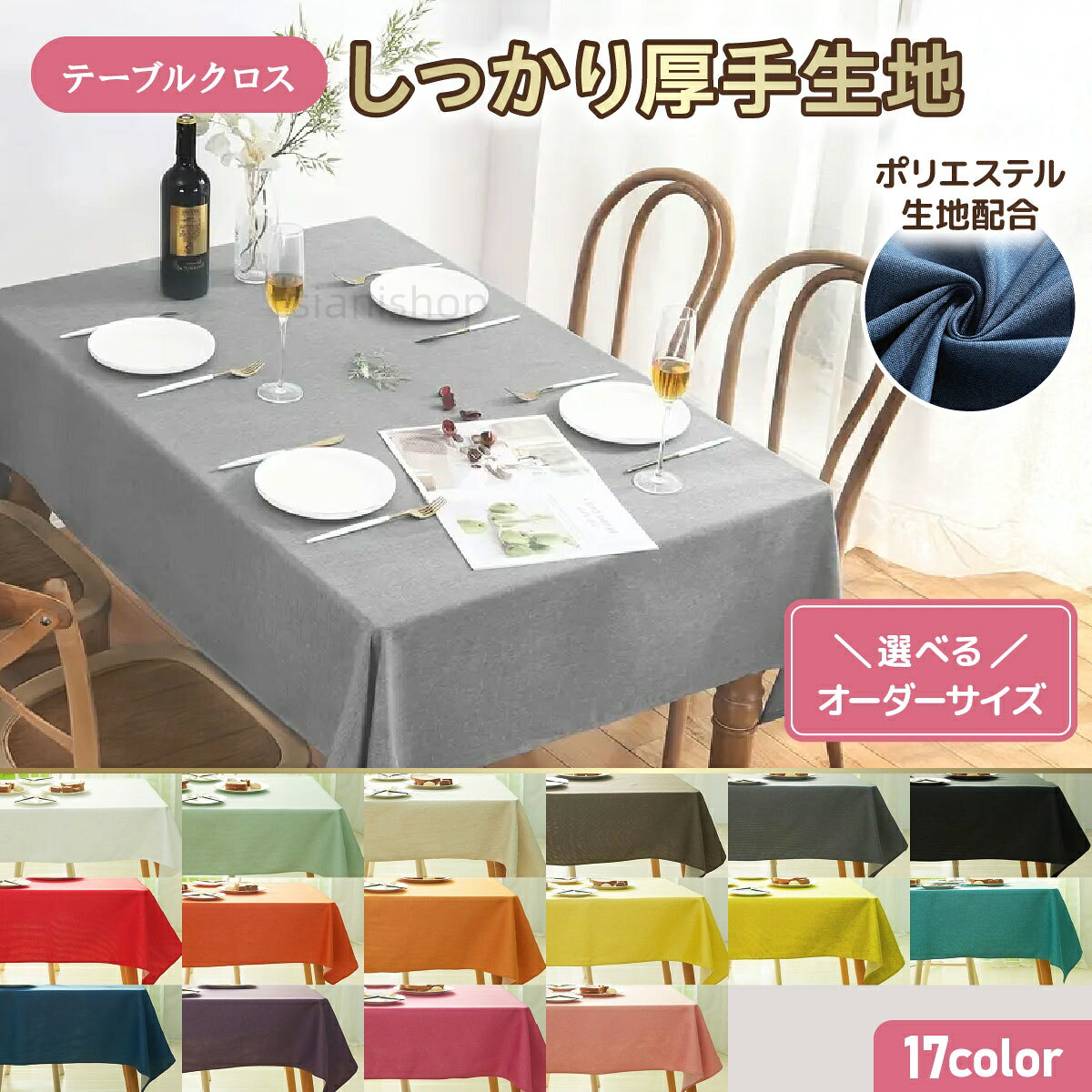 テーブルクロス お取り寄せ 大口注文 業務用 オーダーメイド 撥水 布 無地 厚手 シンプル 北欧 テーブルカバー 食卓カバー おしゃれ 布製 ポリエステル 6 4人掛け 2人掛け 洗える