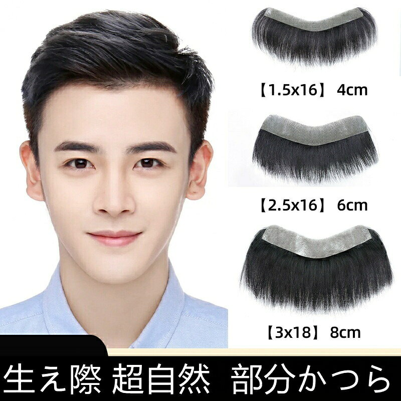 部分ウィッグ 生え際 貼付け増毛 男性用 ウィッグ 部分 通気性 極薄タイプ 貼る増毛 人毛100％ ヘアピース 无痕 超自然 高い額 前髪ウィッグ 付け毛 シ 貼る増毛シート 脱毛隠し 薄毛