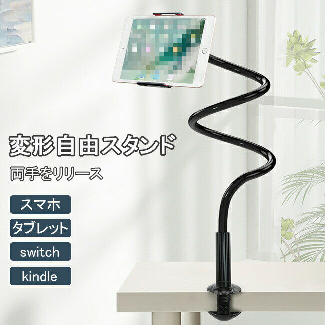 Rakuten - スマホスタンド タブレット switch kindle クリップ式 スタンド アーム タブレットスタンド 安定感 マルチ端末 スマホホルダー アームスタンド