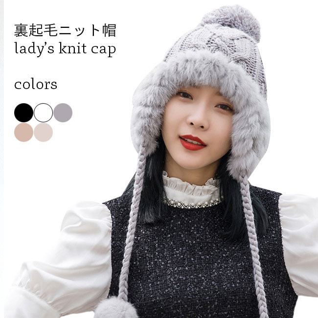 レディースニット帽裏起毛耳あて付き...