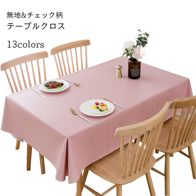 【送料無料】テーブルクロス おしゃれ 撥水加工 北欧風 無地 テーブルクロス PVC チェック柄 和風 洋風 長方形 正方形 テーブルクロス スクエア 90×140cm 120×120cm 90×90cm グレー ネイビー ピンク
