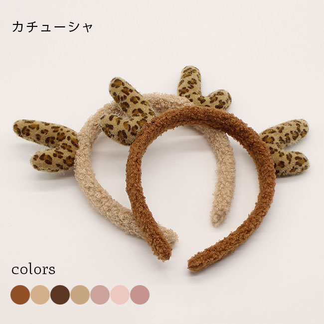 Rakuten - カチューシャ モコモコ クマ耳 シカ角 レディース ヘアバンド 可愛い 髪留め ヘアアレンジ 洗顔 ヘアアクセ 耳付きカチューシャ 角付きカチューシャ 髪飾り おしゃれ ブラウン ピンク キャメル