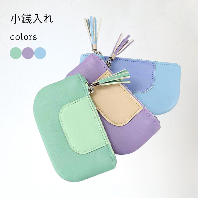 【送料無料】小銭入れ PUポーチ フェイクレザー ポーチ 薄型 小物入れ 財布 可愛い プレゼント ミニポーチ バイカラー 化粧ポーチ おしゃれ パープル グリーン ブルー