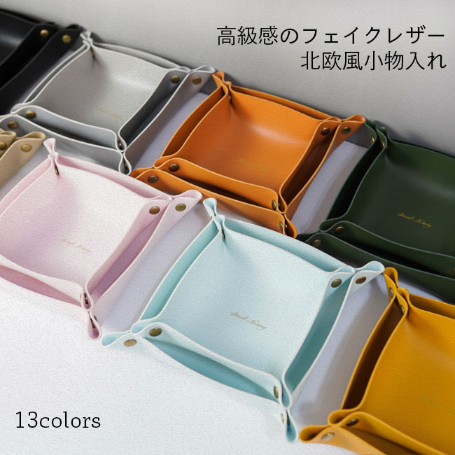 商品詳細 シックで上品感たっぷりの北欧風デザイン、フェイクレザー素材の小物入れ スナップボタンで形を固定、誰でも簡単に組み立てます ボタンを外したら平たいに戻って、どこにでも収納しやすい 化粧品やアクセサリー、鍵やリモコンなど、小物収納に必ず大活躍 玄関、リビング、寝室、ダイニングルームなど、幅広いシチュエーションに似合ってます SPEC カラー：1　2　3　4　5　6　7　8　9　10　11　12　13 素材　フェイクレザー サイズ(cm)　S　M　L S　15×15 M　20×20 L　25×25 高さ　4 ご注意：※素人採寸ですので、若干の誤差がございます、ご了承ください。 中国製 made in China 知っておいて頂きたいこと ※濡れたままの放置や長時間の浸漬はしないで下さい。※汗や雨で湿った状態では特に、注意が必要です。淡い色の衣類?バッグ等を一緒に使用される際にもご注意下さい。※平らな面に置いて測定しておりますので、実際に着用されるとサイズが異なる場合がございますが、予めご了承下さい。※画面上の色はブラウザや設定により、実物とは異なる場合があります。ご了承の上ご注文下さい。■折りたたみ式 北欧風フェイクレザー小物入れ シックで上品感たっぷりの北欧風デザイン、フェイクレザー素材の小物入れ スナップボタンで形を固定、誰でも簡単に組み立てます ボタンを外したら平たいに戻って、どこにでも収納しやすい 化粧品やアクセサリー、鍵やリモコンなど、小物収納に必ず大活躍 玄関、リビング、寝室、ダイニングルームなど、幅広いシチュエーションに似合ってます