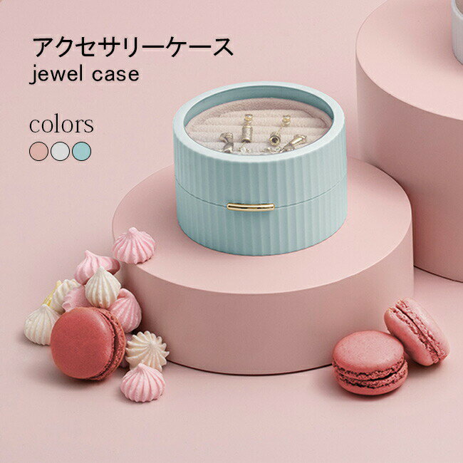 【送料無料】アクセサリーケース 携帯用 アクセサリーボックス 大容量 仕切り 透明蓋 指輪ケース ジュエリーケース マカロンカラー 丸型 ジュエリーボックス 円形 おしゃれ 持ち運び ネックレスケース 出張 旅行