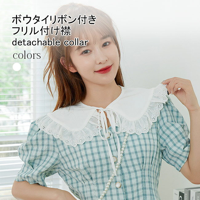 【送料無料】付け襟 フリル レース レディース 付け衿 森ガール ワイドカラー レイヤード シフォンブラ..
