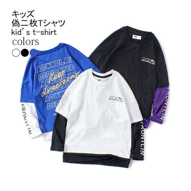Rakuten - 【送料無料】男児 カットソー 偽二枚 Tシャツ キッズ 男の子 長袖Tシャツ フェイクレイヤード クルーネック おしゃれ 春秋 トップス 子供服 偽二枚Tシャツ ジュニアTシャツ カジュアル ホワイト ブラック ブルー