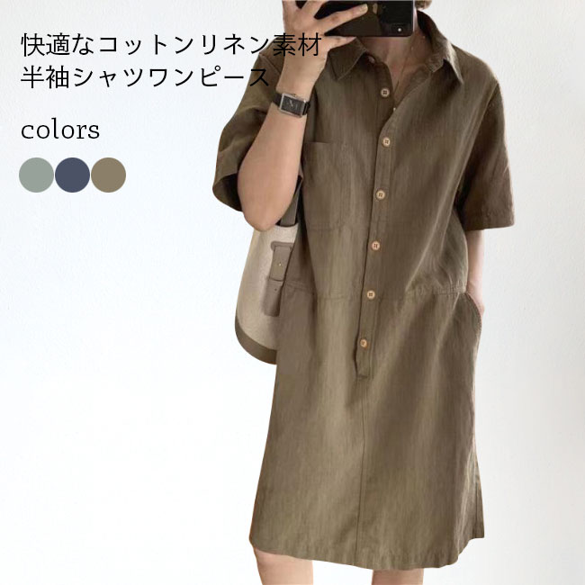 【送料無料】シャツワンピース レディース 半袖 リネンワンピース ロングシャツ コットンリネン 夏 半袖ワンピース ひざ丈 無地 シャツワンピ オフィス ワンピース シャツ おしゃれ カジュアルシャツ 半袖シャツワンピ 通勤 カーキ ネイビー ミントグリーン