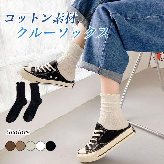 Rakuten - 靴下 レディース クルーソックス 可愛い 春秋 ソックス 抗菌 防臭 レトロ スニーカーソックス 綿混 クルー 靴下 冬 おしゃれ ファッション小物 女性 コットンソックス ブラック ホワイト アイボリー キャメル ブラウン