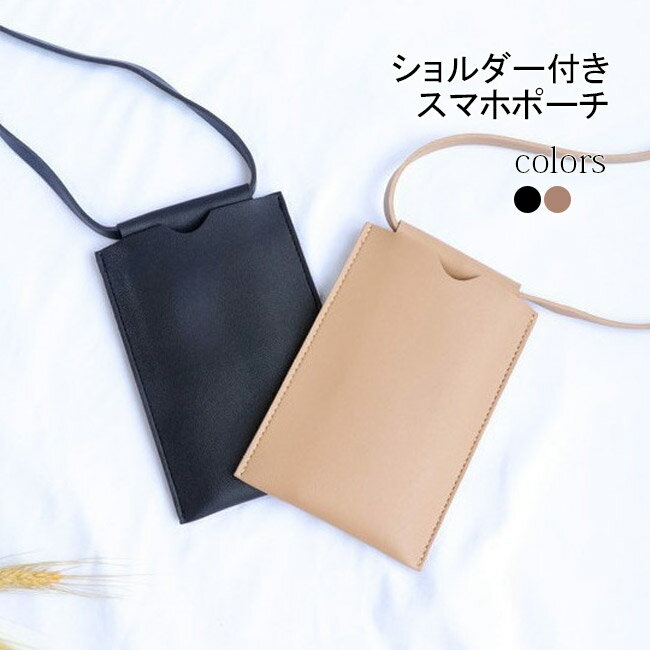 Rakuten - スマホショルダー スマホポーチ 斜め掛け レディース ポーチ 高級感 ショルダーポーチ シンプル おしゃれ 携帯収納 スマホ収納 落下防止 首掛け 肩掛け バッグ ショルダー付き ミニバッグ ショルダーバッグ 小さめ ブラック ベージュ