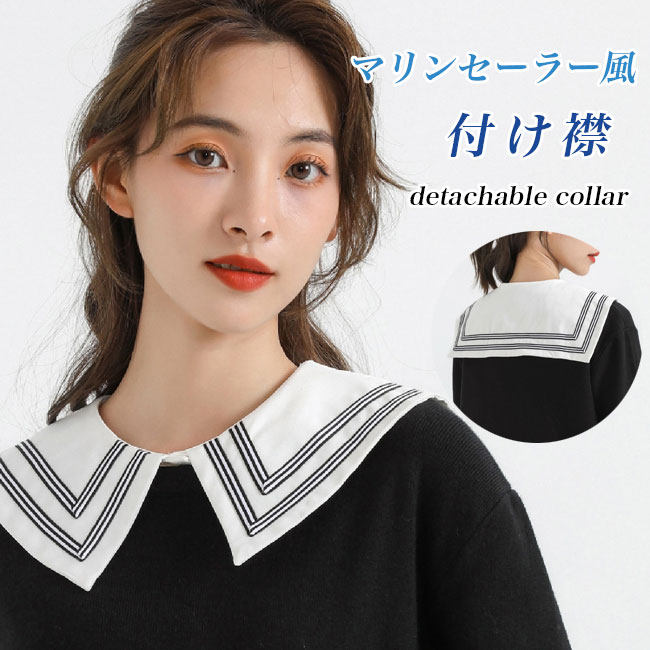 【送料無料】付け襟 レディース セーラー服襟 レトロ 付け衿 レイヤード つけえり フェイクカラー マリンセーラー風 小物 つけ衿 つけ襟 ホワイト 重ね着風 シャツ襟 ブラウス襟 ワイドカラー 海軍風 白