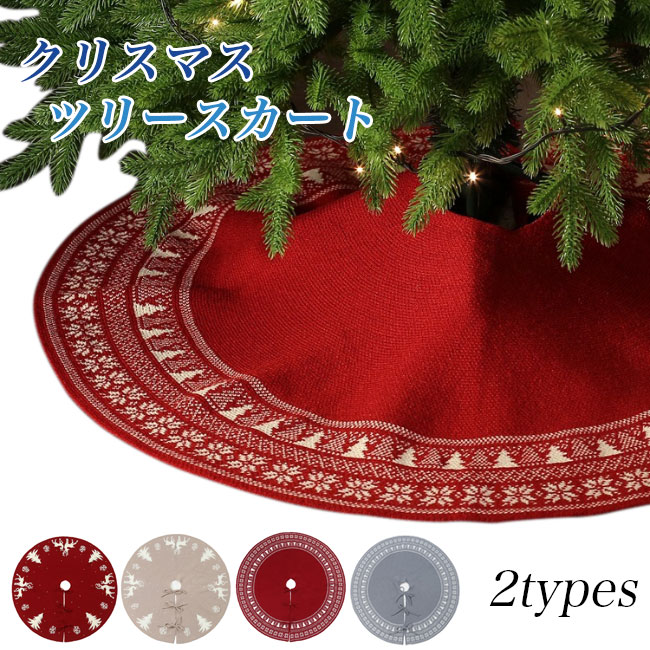 【送料無料】クリスマスツリー 足元 足隠し おしゃれ 北欧 ツリースカート ニット トナカイ 雪柄 コード隠し クリスマスツリーカバー 飾りつけ 配線カバー ツリースカート インテリア イベント クリスマス パーティー 会場 自宅 オフィス 飾り 敷物
