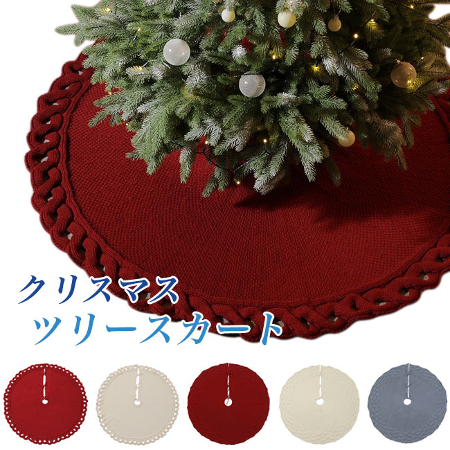 ツリースカート ニット クリスマスツリー 足元隠し 北欧 足元スカート 122cm コード隠し 足元カバー サンタ インテリア ラグ カーペット 配線カバー 敷物 立体編み お洒落 パーティーグッズ イベントグッズ クリスマス 自宅 オフィス 会場
