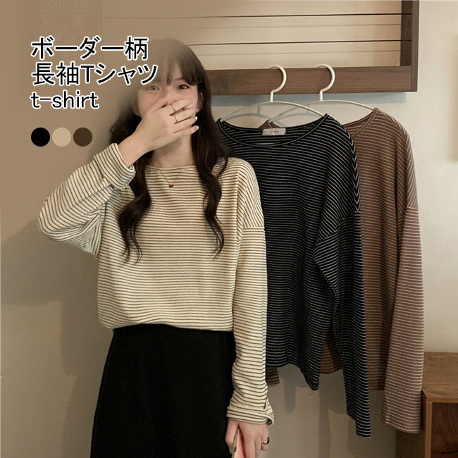 Rakuten - 【送料無料】カットソー レディース ボーダーTシャツ 長袖 ボートネック Tシャツ ゆったり ドロップショルダー 抜け感 春 秋 トップス 長袖Tシャツ オーバーサイズ ボーダー柄 春Tシャツ 秋Tシャツ カジュアル ブラック ホワイト ブラウン