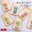 【送料無料】子供 ヘアピン 3個入 パッチンピン ベビー 髪留め キッズ スリーピン 3点セット 女の子 ピン留め ヘアアクセ 可愛い チェック柄 花柄 女児 ...