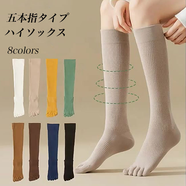 【送料無料】五本指 ハイソックス レディース 靴下 防臭 五本指ハイソックス リブソックス 厚手 5本指ソックス ハイ 速乾 吸汗 綿混 無地 コットンソックス 五本指靴下 ストレッチ 厚手ソックス 冬 秋 ヨガ 縄跳び スポーツソックス 滑り止め(4)