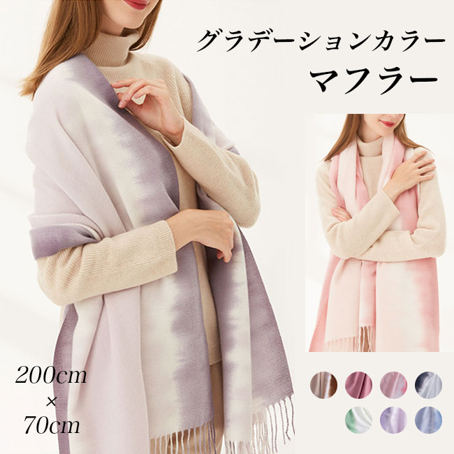グラデーションカラーマフラー200...
