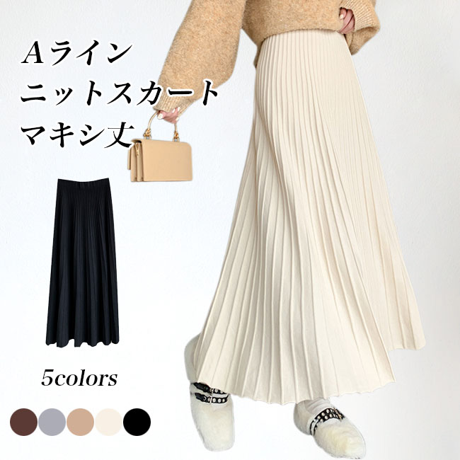 【送料無料】ニットスカート マキシ丈 レディース スカート 冬 フレアスカート ロングスカート Aラインスカート 体型カバー 厚手 プリーツスカート ニット マキシスカート ウエストゴム お洒落 レトロ ボトムス エレガント ボトムス ベージュ ブラック グレー ブラウン