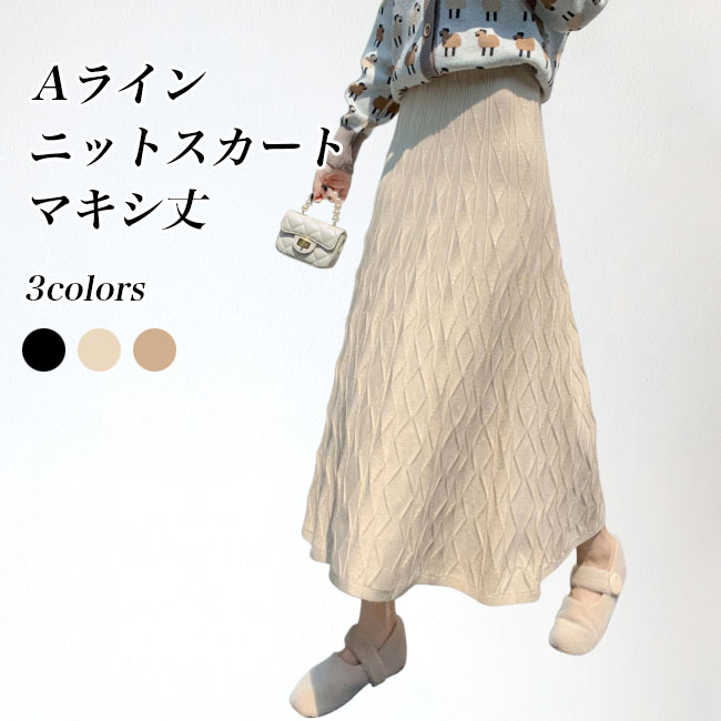 【送料無料】ロングスカート ニット フレアスカート レディース スカート 冬 ニットスカート Aライン マキシスカート レトロ ケーブル編み 体型カバー Aラインスカート ロング ウエストゴム Aラインニットスカート マキシ丈ニットスカート ベージュ ブラック
