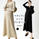 【送料無料】マタニティ ニットワンピース レディース ニットワンピ 妊婦 長袖ワンピース ロング Vネック お洒落 オフィス 長袖ワンピース 春 秋 冬 マタニ...