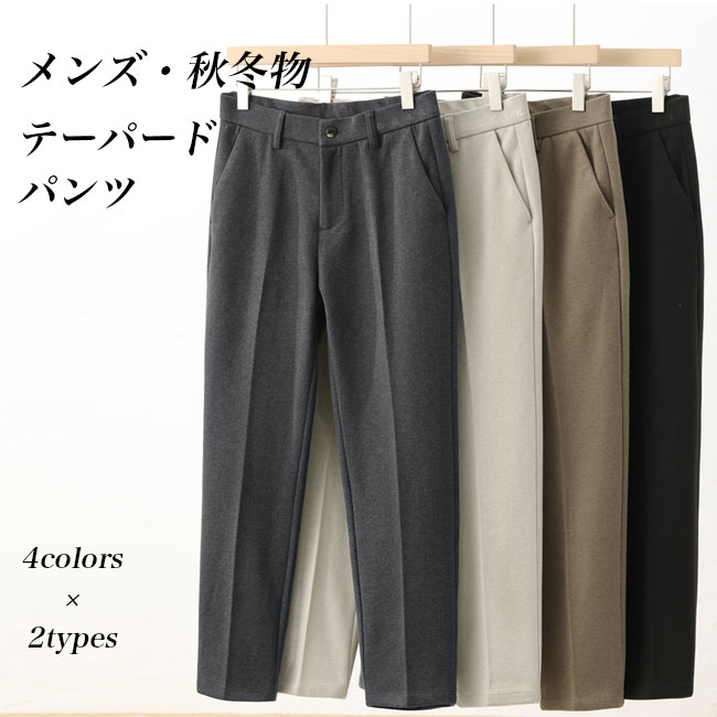 Rakuten - 【送料無料】テーパードパンツ 厚手 メンズ 冬 9分丈パンツ テーパード サルエルパンツ ロングパンツ あったか 長ズボン お洒落 体型カバー ボトムス シンプル ポケット付き 男性 ズボン 厚手パンツ 冬パンツ ブラウン ベージュ グレー ブラック