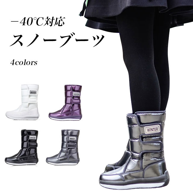 商品詳細 モコモコとした裏ボア加工&インソールまでボア付き 寒いシーズンに欠かせない、足元を360°優しくて暖かく守って −40℃対応でき、レディーススノーブーツが新入荷 表地は撥水?防風素材を採用、緻密で丈夫な縫製で防水効果バツグン 氷道や雪道も気軽に歩ける、滑り止めのEVA底は安定感バッチリ 開け閉めはマジックテープ仕様となり、締め付け感が簡単に調節可能 日常履きだけではなく、雪遊びも安心に楽しめる冬ならではの防寒アイテム 上品な光沢感で魅せるエナメルデザインがユニークな味わいを付けました 永遠に時代遅れのしない、流行に左右されず長く愛用できます おしゃれ感と履き心地のよさを両立、ファッション性と機能性併せ持ちます いろんなコーデにしっくりなじみ、幅広い場合で活躍できる一足 カラー：パープル　ブラック　グレー　ホワイト 素材　ポリエステル　合皮　EVA サイズ（cm）　36　37　38　39　40 36　内寸23cm 37　内寸23.5cm 38　内寸24cm 39　内寸24.5cm 40　内寸25cm ご注意：※素人採寸ですので、若干の誤差がございます、ご了承ください。 中国製 made in China 知っておいて頂きたいこと ※濡れたままの放置や長時間の浸漬はしないで下さい。※汗や雨で湿った状態では特に、注意が必要です。淡い色の衣類?バッグ等を一緒に使用される際にもご注意下さい。※平らな面に置いて測定しておりますので、実際に着用されるとサイズが異なる場合がございますが、予めご了承下さい。※画面上の色はブラウザや設定により、実物とは異なる場合があります。ご了承の上ご注文下さい。■防水・防寒&滑り止め −40℃対応 レディーススノーブーツ モコモコとした裏ボア加工&インソールまでボア付き 寒いシーズンに欠かせない、足元を360°優しくて暖かく守って −40℃対応でき、レディーススノーブーツが新入荷 表地は撥水・防風素材を採用、緻密で丈夫な縫製で防水効果バツグン 氷道や雪道も気軽に歩ける、滑り止めのEVA底は安定感バッチリ 開け閉めはマジックテープ仕様となり、締め付け感が簡単に調節可能 日常履きだけではなく、雪遊びも安心に楽しめる冬ならではの防寒アイテム 上品な光沢感で魅せるエナメルデザインがユニークな味わいを付けました 永遠に時代遅れのしない、流行に左右されず長く愛用できます おしゃれ感と履き心地のよさを両立、ファッション性と機能性併せ持ちます いろんなコーデにしっくりなじみ、幅広い場合で活躍できる一足